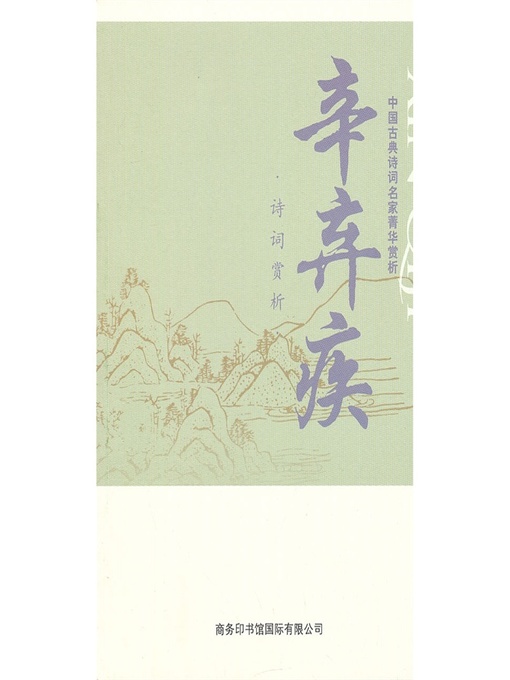 Title details for 中国古典诗词名家菁华赏析（辛弃疾）(Essence Appreciation of Famous Classical Chinese Poems Masters (Xin Qiji )) by 马玮 (Ma Wei) - Available